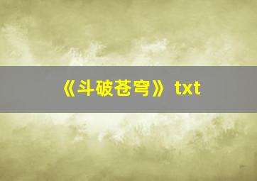 《斗破苍穹》 txt